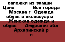 сапожки из замши › Цена ­ 1 700 - Все города, Москва г. Одежда, обувь и аксессуары » Женская одежда и обувь   . Амурская обл.,Архаринский р-н